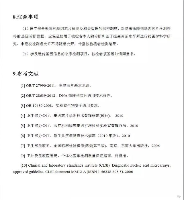 卫计委重磅发布《个体化医学检测微阵列基因芯片技术规范》！