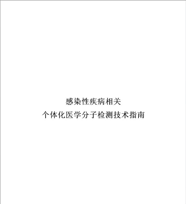 卫计委重磅发布《个体化医学检测微阵列基因芯片技术规范》！